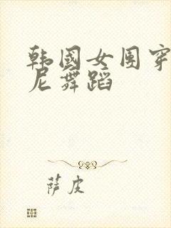 韩国女团穿比基尼舞蹈封面