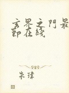 玄界之门最新章节在线