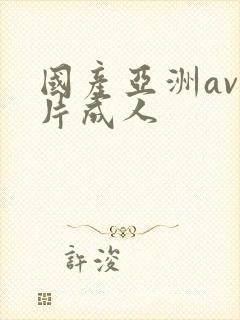 国产亚洲av毛片成人