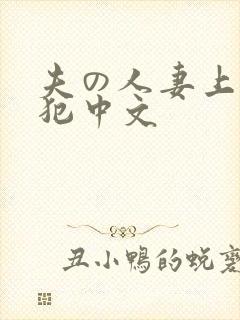 夫の人妻上司に犯中文封面