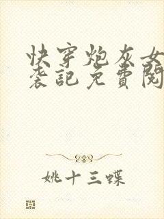 快穿炮灰女配逆袭记免费阅读全文