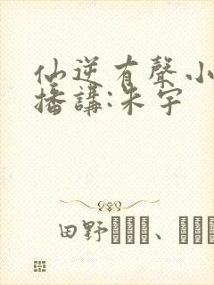 仙逆有声小说_播讲:朱宇