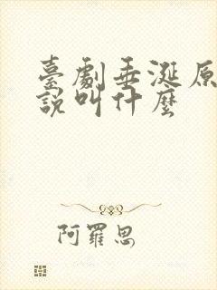 台剧垂涎原著小说叫什么
