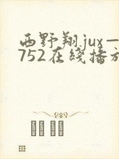 西野翔jux—752在线播放