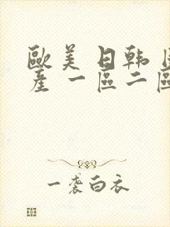 欧美 日韩 国产 一区二区