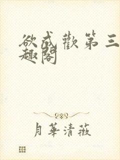 欲成欢第三部笔趣阁