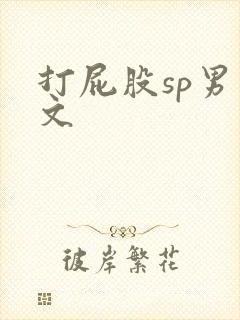 打屁股sp男男文