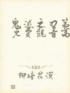 鬼灭之刃第一季免费观看高清