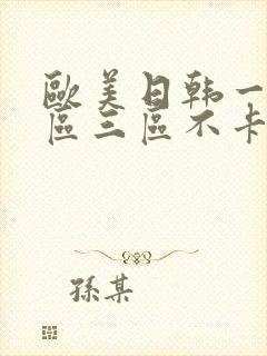 欧美日韩一区二区三区不卡在线