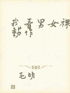 我看男女裸体的动作封面