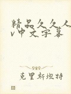 精品久久人妻av中文字幕