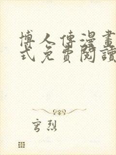 博人传漫画下拉式免费阅读最新章节