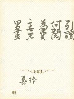 男主为何引我漫画免费阅读下拉式