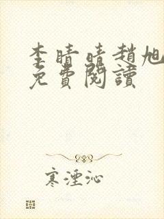 李睛晴赵旭小说免费阅读