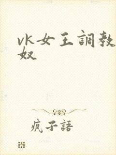 vk女王调教男奴