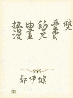 扭曲的爱双女主漫画免费