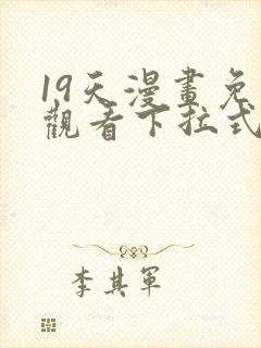 19天漫画免费观看下拉式漫画封面