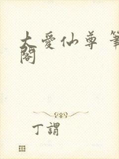 大爱仙尊 笔趣阁