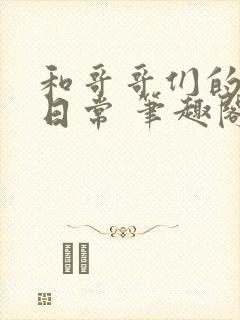 和哥哥们的同居日常 笔趣阁小说