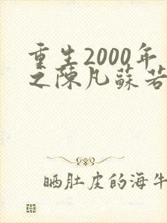 重生2000年之陈凡苏若初