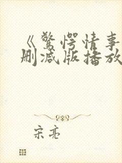 《惊愕情事》无删减版播放