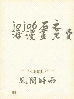 jojo6石之海漫画免费下拉式