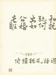 老公出轨和妻子离婚如何挽回