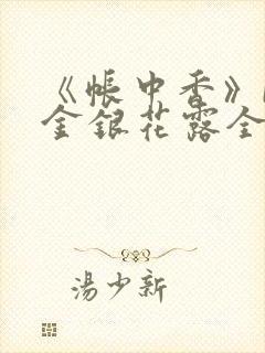 《帐中香》by金银花露全文免费阅读笔趣阁