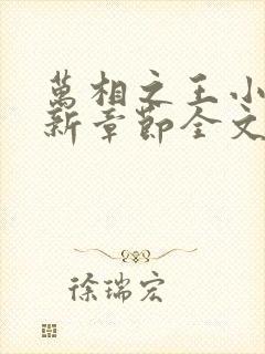 万相之王小说最新章节全文免费阅读