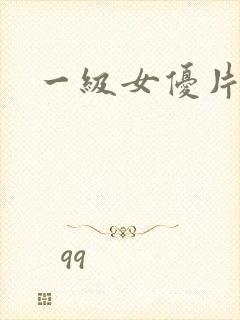 一级女优片