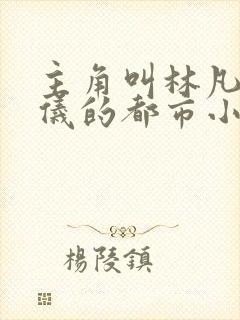 主角叫林凡陈嘉仪的都市小说封面