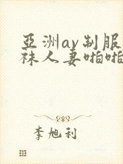 亚洲av制服丝袜人妻啪啪tv