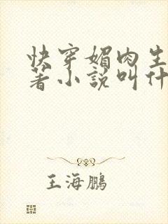 快穿媚肉生香原著小说叫什么