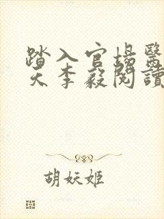 踏入官场医道问天李毅阅读全文