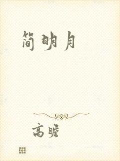 简明月