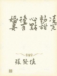 婚后心动凌总追妻有点甜完整版免费阅读