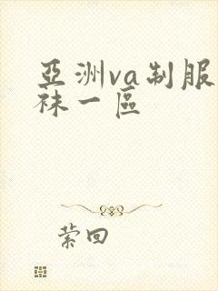 亚洲va制服丝袜一区