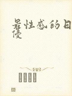 最性感的日本女优