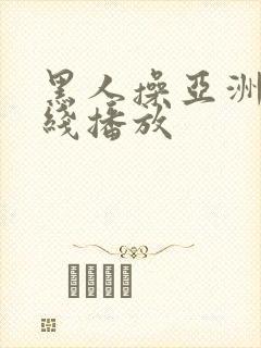 黑人操亚洲人在线播放