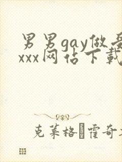 男男gay做受xxx网站下载