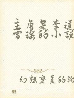 主角是李道风江雪瑶的小说免费阅读