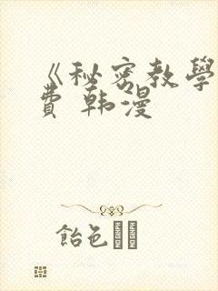 《秘密教学》免费 韩漫