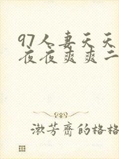 97人妻天天爽夜夜爽爽二胖妞封面