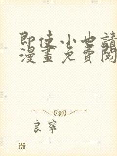 即使小也请爱我漫画免费阅读封面