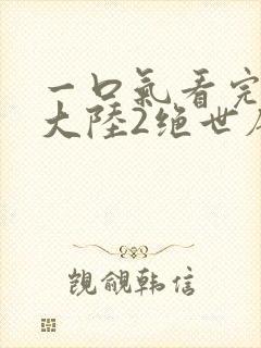 一口气看完斗罗大陆2绝世唐门