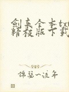 剑来全本txt精校版下载