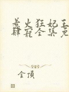 惹火狂妃王爷放肆宠全集免费封面