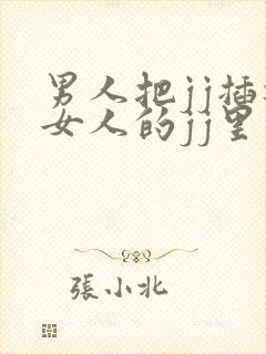 男人把jj插进女人的jj里封面