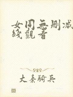 女同无删减版在线观看