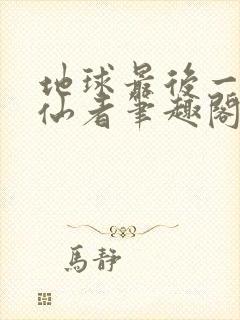 地球最后一个修仙者笔趣阁无弹窗封面